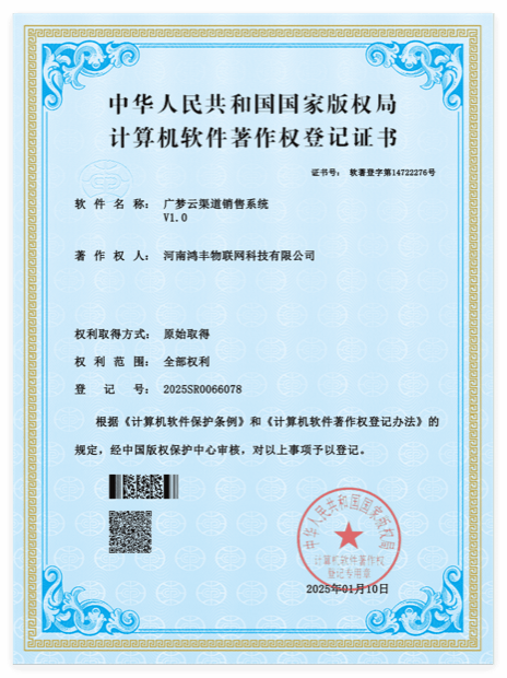 广梦云渠道销售系统软件著作权