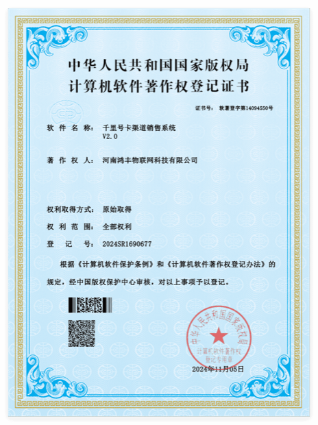 千里号卡渠道销售系统软件著作权