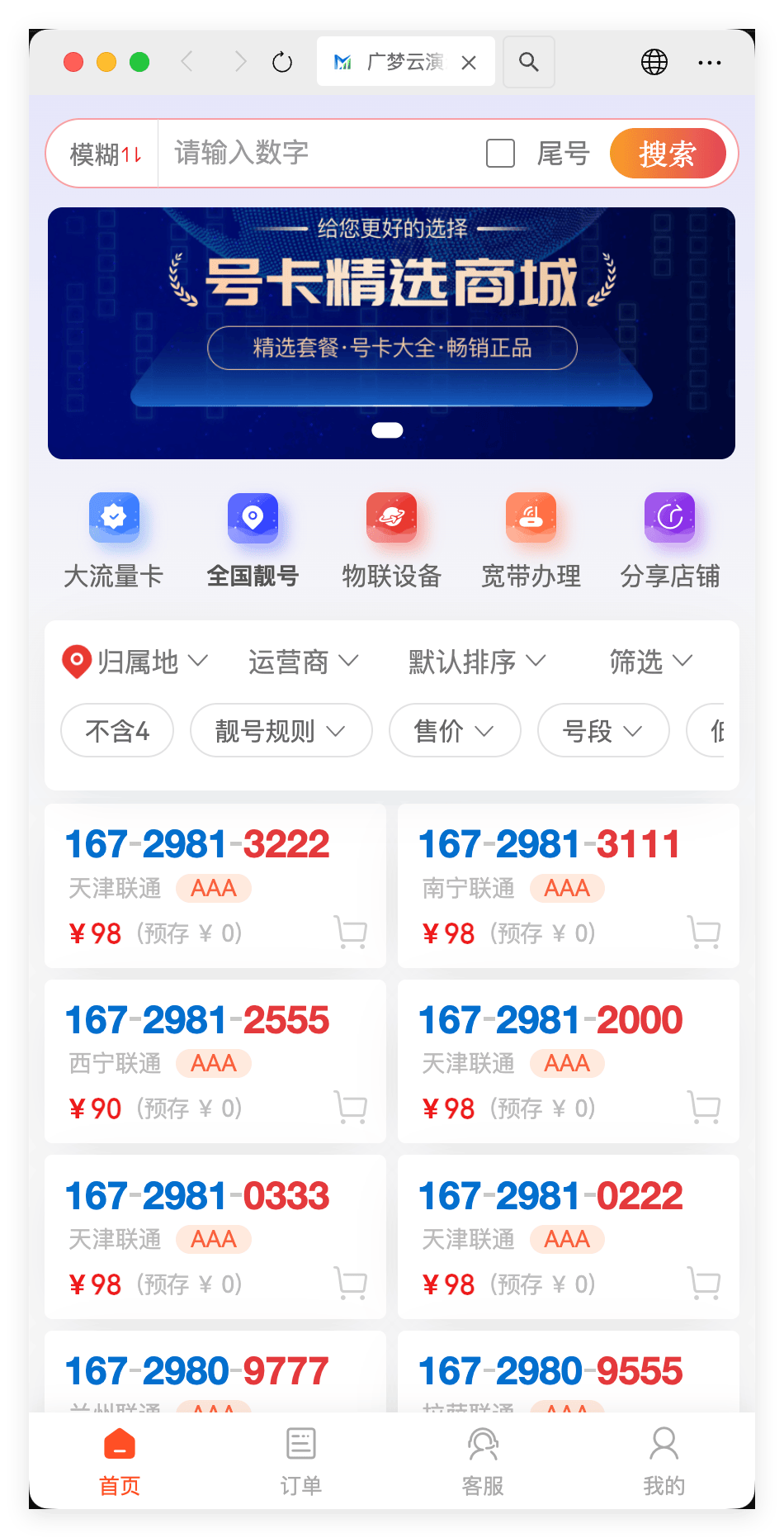 广梦云号卡店铺 - 号卡详情