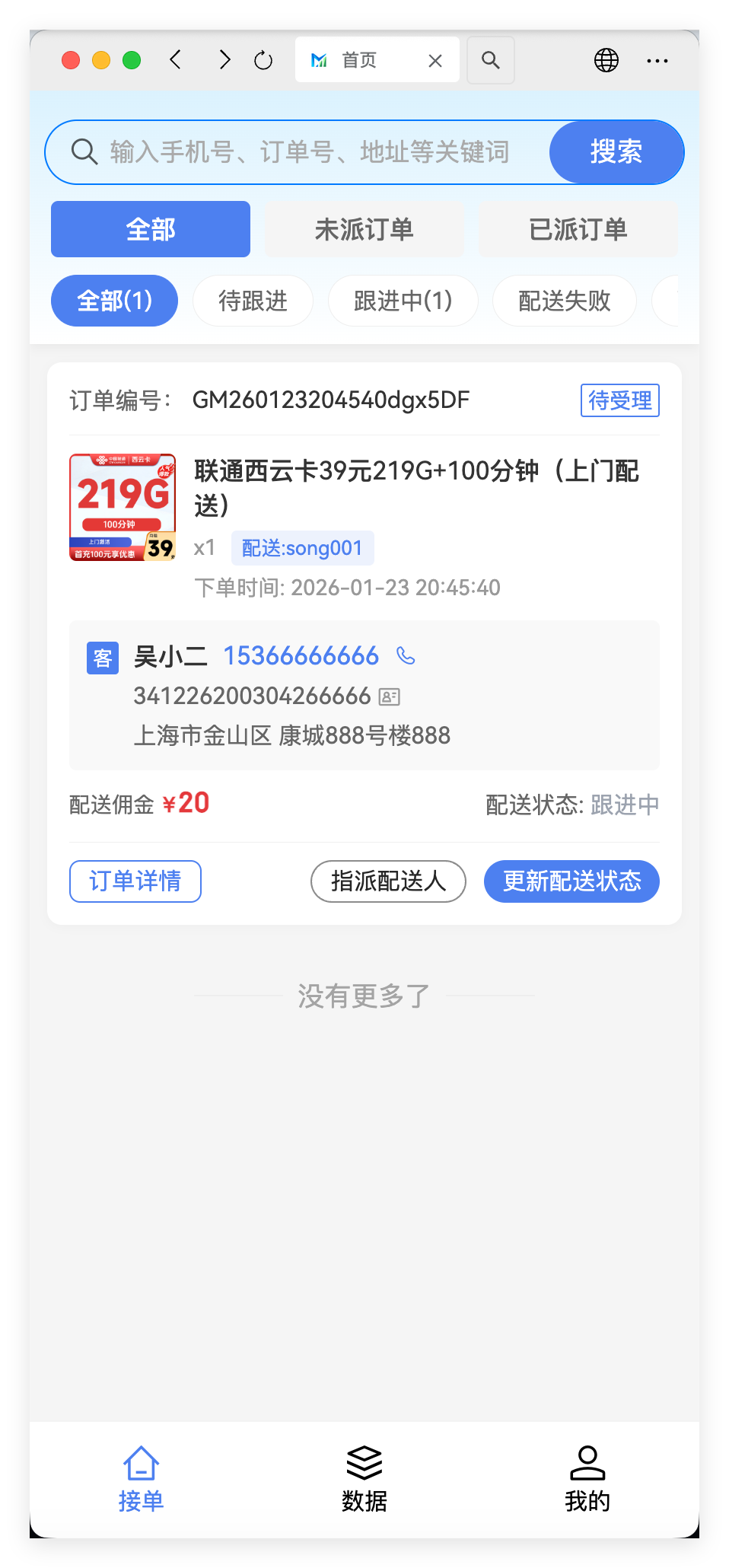 广梦云配送端 - 配送首页